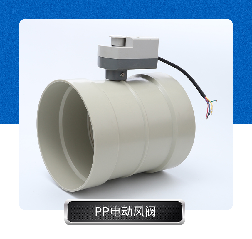 PP電動風(fēng)閥