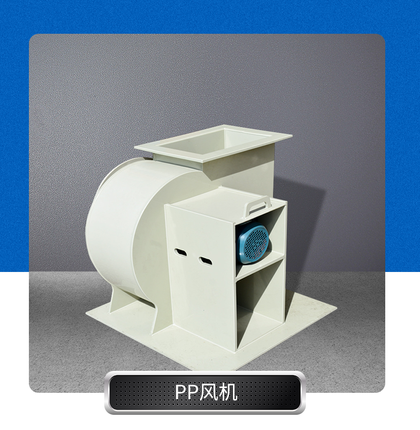 PP風(fēng)機(jī)