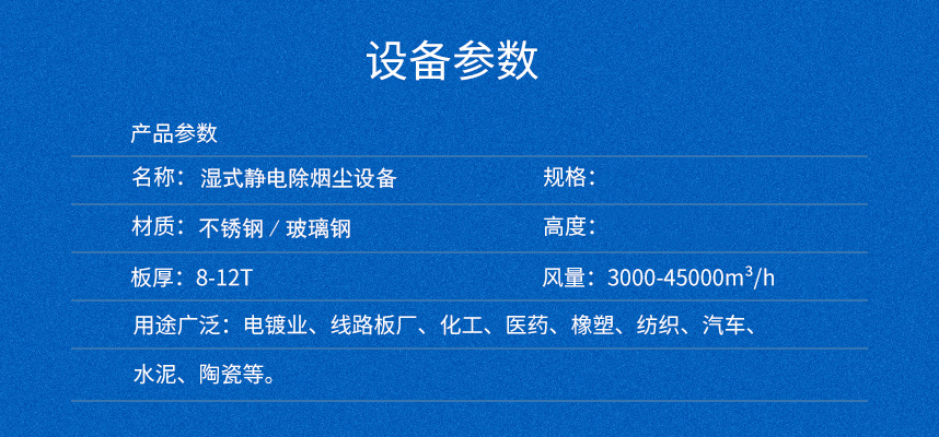 濕式靜電產品參數