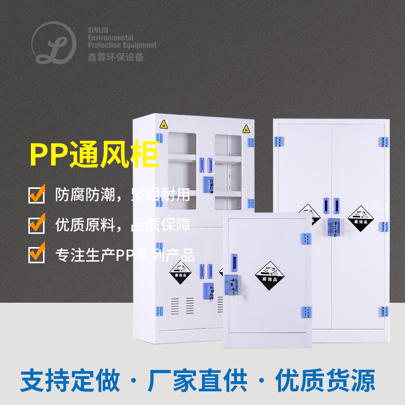 PP通風柜
